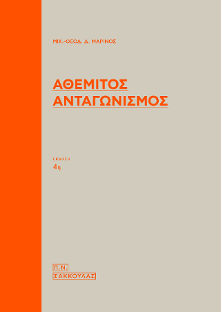 Αθέμιτος ανταγωνισμός