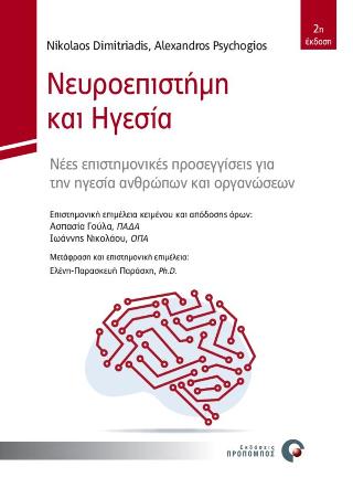 Νευροεπιστήμη &amp; Ηγεσία