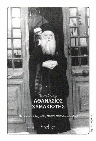 Ιερομόναχος Αθανάσιος Χαμακιώτης