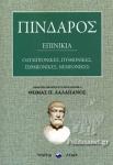 Πίνδαρος – Επινίκια