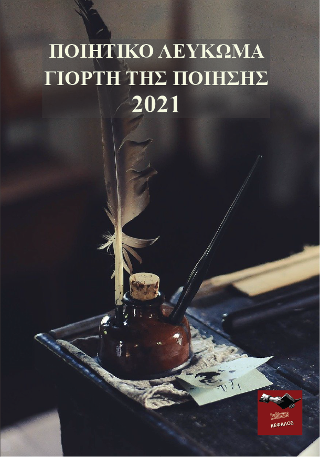 Ποιητικό λεύκωμα