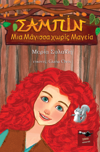 Σαμπίν Μια μάγισσα χωρίς Μαγεία
