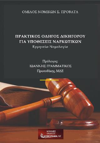 Πρακτικός οδηγός Δικηγόρων για υποθέσεις ναρκωτικών.