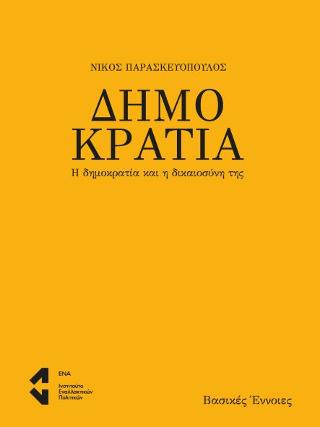 Δημοκρατία