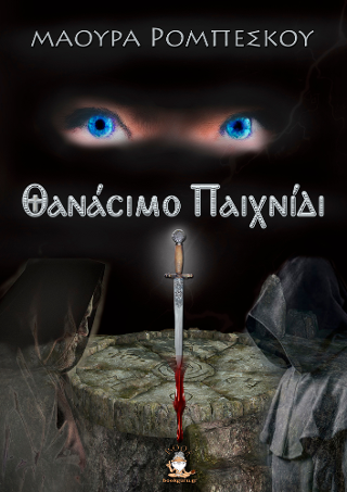 Θανάσιμο Παιχνίδι