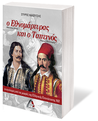 ο Εθνομάρτυρας και ο Ταπεινός