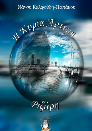 Η Κυρία Άρτεμη Ριζάρη
