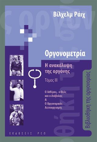 Οργονομετρία