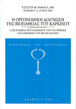 Η οργονομική διάγνωση της βιοπάθειας του καρκίνου