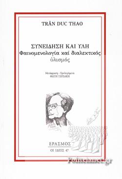 Συνείδηση και Ύλη