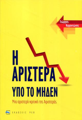 Η αριστερά υπό το μηδέν