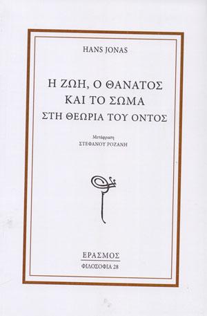 Η Ζωή, ο Θάνατος και το Σώμα