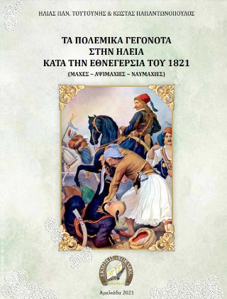 Τα πολεμικά γεγονότα στην Ηλεία κατά την Εθνεγερσία του 1821