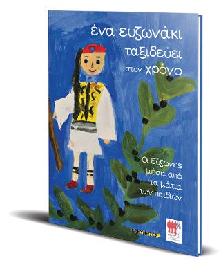Ένα Ευζωνάκι ταξιδεύει στον χρόνο