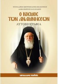 Ο κόσμος των αναμνήσεων – αυτοβιογραφία
