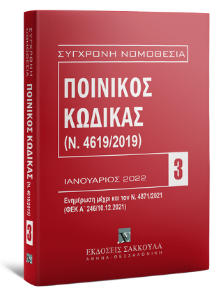 Ποινικός Κώδικας (Ν. 4619/2019)