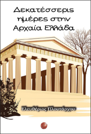 Δεκατέσσερις ημέρες στην Αρχαία Ελλάδα