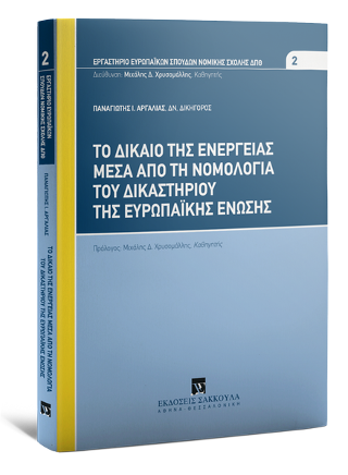 Το δίκαιο της ενέργειας μέσα από τη νομολογία του Δικαστηρίου της Ευρωπαϊκής Ένωσης