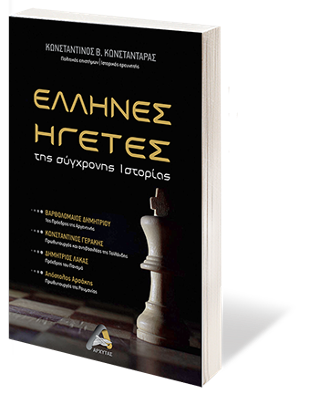 Έλληνες ηγέτες της σύγχρονης Ιστορίας