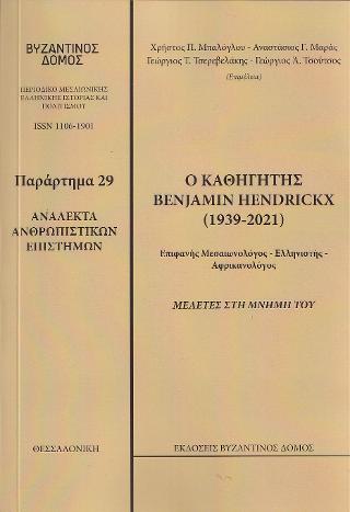 Βυζαντινός  Δόμος29.  Παράρτημα 29 . Ανάλεκτα Ανθρωπιστικών Επιστημών. Ο καθηγητής Benjamin Hendickx (1939-2021)