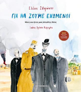Για να ζούμε ενωμένοι – Νίκες και ήττες μιας Μεγάλης Ιδέας