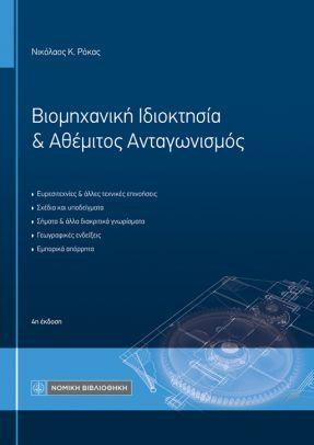 Βιομηχανική Ιδιοκτησία &amp; Αθέμιτος Ανταγωνισμός