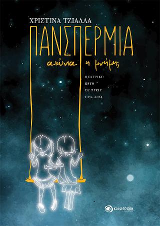 ΠΑΝΣΠΕΡΜΙΑ αιώνια η μνήμη;
