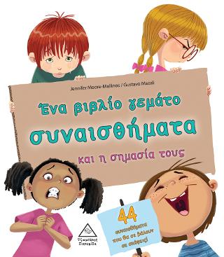 Ένα βιβλίο γεμάτο συναισθήματα και η σημασία τους