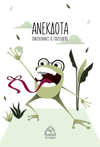 Ανέκδοτα, Σπαζοκεφαλιές &amp; Γλωσσοδέτες