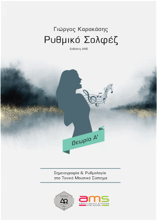 Ρυθμικό Σολφέζ /Θεωρία Α’