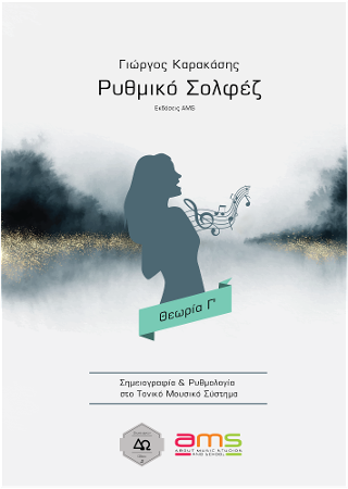 Ρυθμικό Σολφέζ /Θεωρία Γ’
