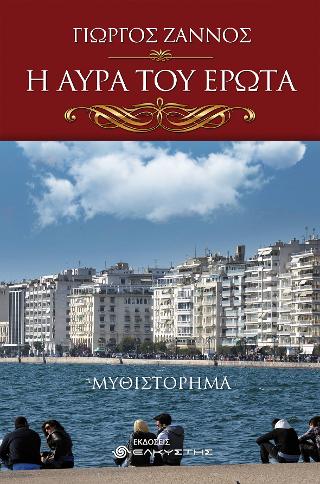 Η αύρα του έρωτα