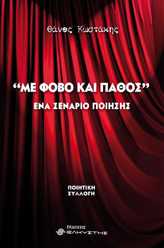 Με φόβο και πάθος