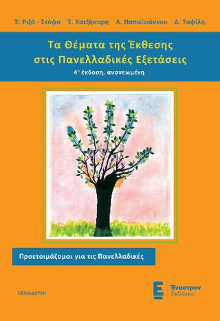 Τα Θέματα της Έκθεσης στις Πανελλαδικές Εξετάσεις