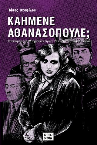 Καημένε Αθανασόπουλε;