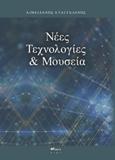 Νέες Τεχνολογίες &amp; Μουσεία