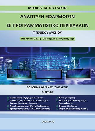 Ανάπτυξη εφαρμογών σε προγραμματιστικό περιβάλλον Γ’ Λυκείου Α’ τευχος