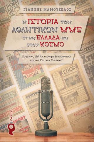 Η Ιστορία των Αθλητικών ΜΜΕ στην Ελλάδα και στον Κόσμο