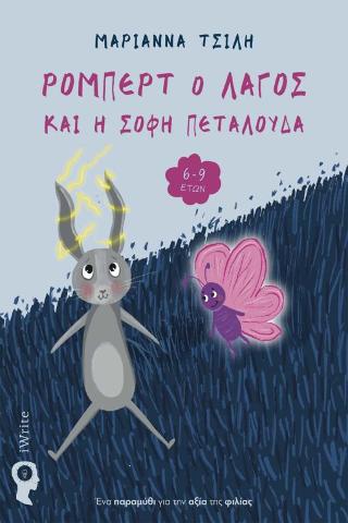 Ρόμπερτ ο Λαγός και η Σοφή Πεταλούδα