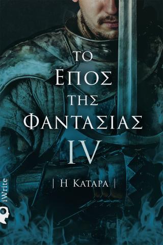 Το Έπος της Φαντασίας