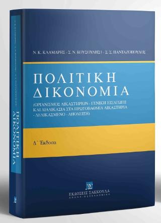 Πολιτική Δικονομία
