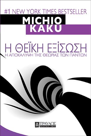 Η Θεϊκή εξίσωση