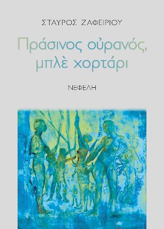Πράσινος ουρανός, μπλέ χορτάρι