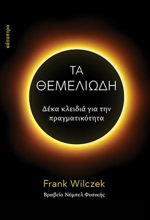 Τα Θεμελιώδη