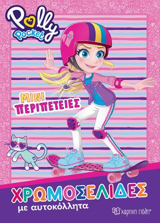 Polly Pocket – Μίνι Περιπέτειες