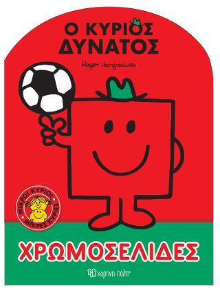 Μικροί Κύριοι Μικρές Κυρίες – Ο Κύριος Δυνατός