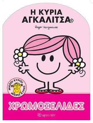 Μικροί Κύριοι Μικρές Κυρίες – Η Κυρία Αγκαλίτσα