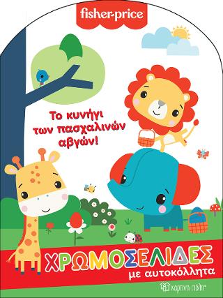Το Κυνήγι των Πασχαλινών Αβγών