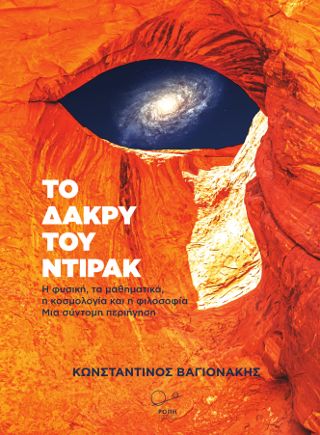 Το Δάκρυ του Ντιράκ.