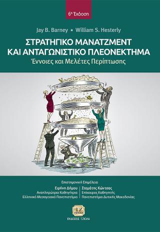 Στρατηγικό Μάνατζμεντ και Ανταγωνιστικό Πλεονέκτημα